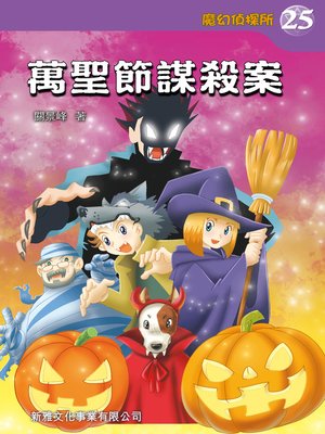 cover image of 魔幻偵探所#25--萬聖節謀殺案